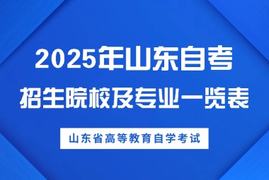 2025年山東自考招生院校及專業(yè)一覽表